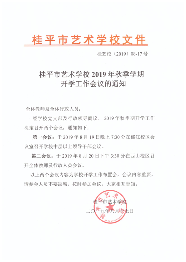 千亿体育球友会(中国)官方网站2019年秋季期开学工作会议通知(2)_1.png